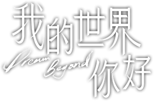 我的世界你好 — Logos 1