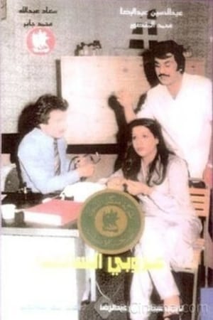 Poster The Bachelor of Salmiya (1979)