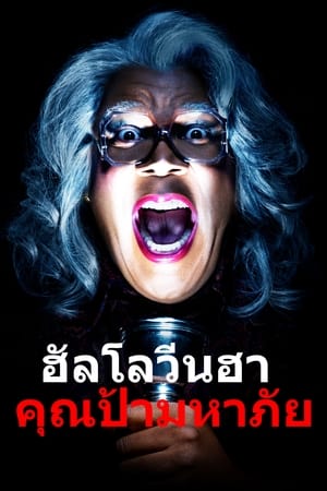 ฮาโลวีนฮา คุณป้ามหาภัย (2016)