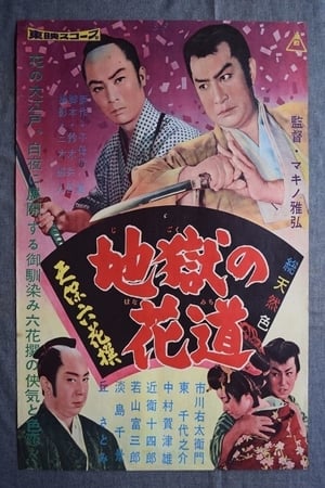 Poster 天保六花撰　地獄の花道 1960