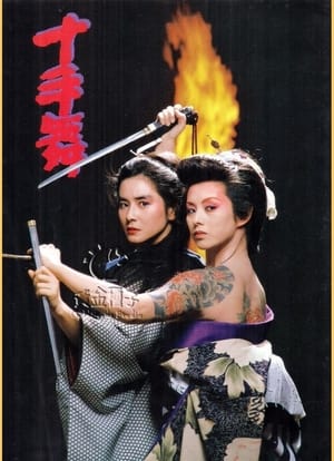 Poster 十手舞 1986