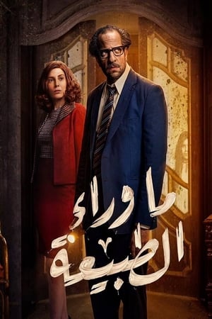 Poster ما وراء الطبيعة 2020