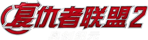 Vingadores: Era de Ultron — Logos 5