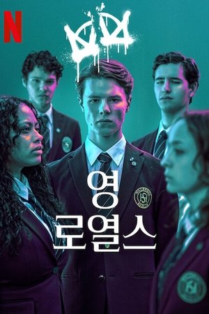 Image 영 로열스