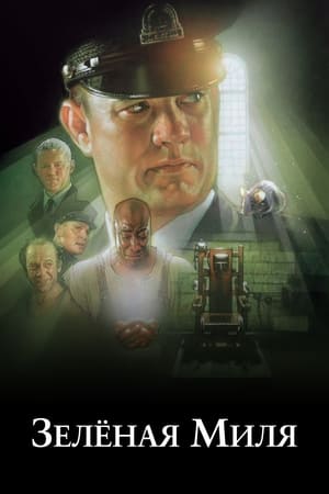 poster The Green Mile
