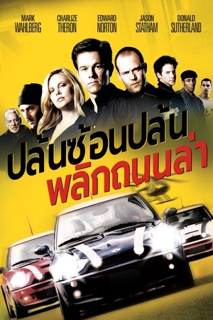 Poster ปล้นซ้อนปล้น พลิกถนนล่า 2003