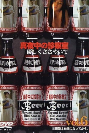 真夜中の診察室6 優しくささやいて