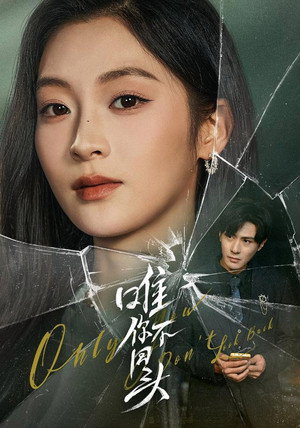 唯你不回头 - Season 1