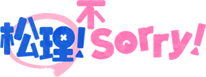 Sorry Not Sorry — Logos 2