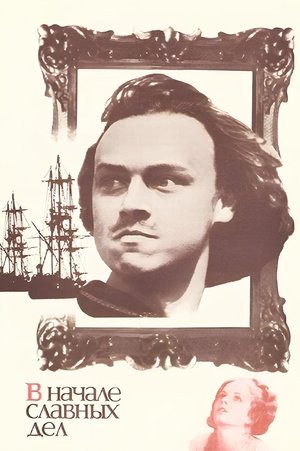 Image В начале славных дел