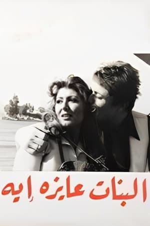 Poster البنات عايزة إيه 1980