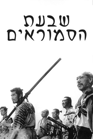 poster Seven Samurai
