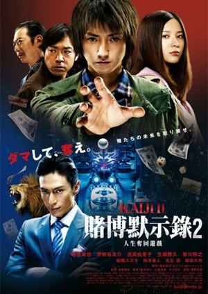 Poster 赌博默示录2：人生夺回游戏 2011