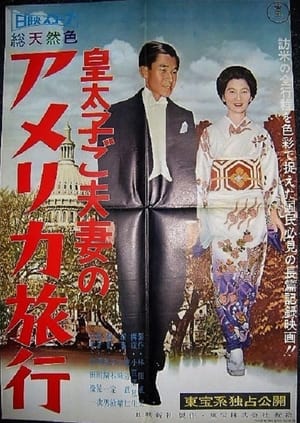 Poster Kōtaishi go fusai no Ajia ryokō (1962)