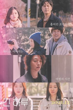 Poster 긴 하루 2021