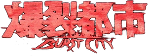 爆裂都市 — Logos 4