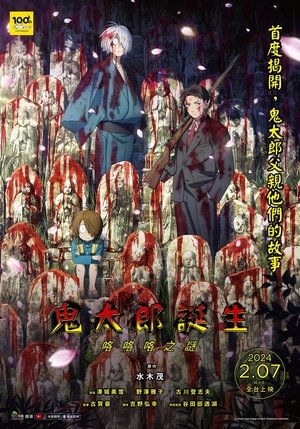 Image 鬼太郎诞生 咯咯咯之谜