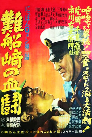 Poster G-men of Japan 2: Bloody Duel at Shipwreck Cape (1950)