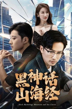 黑神话山海经