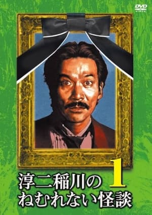 Poster 淳二稲川のねむれない怪談（はなし） VOL.1 2009