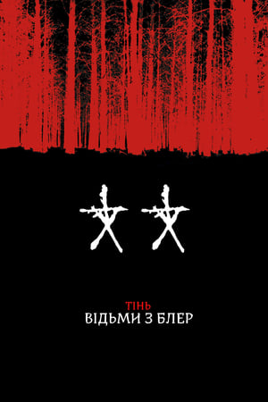 Poster Тінь Відьми з Блер 2000