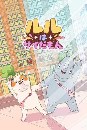 ルルはサイだもん (2025)