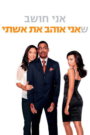 Image אני חושב שאני אוהב את אשתי