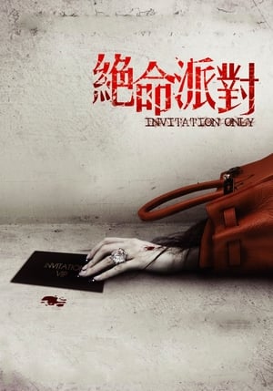 Poster 绝命派对 2009