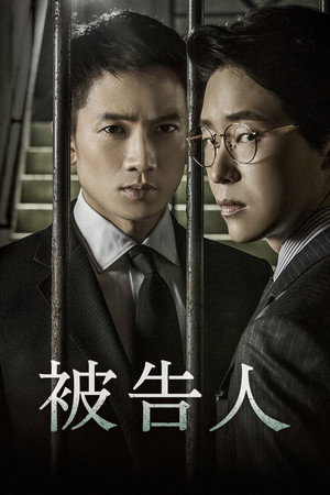 被告人