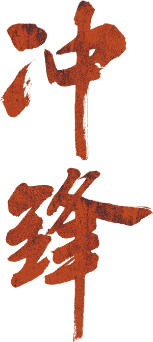 冲锋 — Logos 2