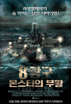 Poster 8광구: 몬스터의 부활 2010