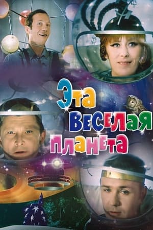 Poster Эта веселая планета 1973