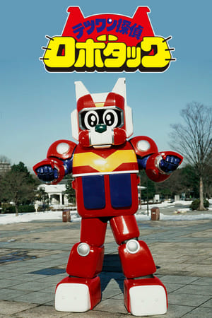 Poster テツワン探偵ロボタック 1998