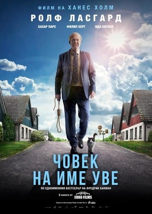 Човек на име Уве (2015)