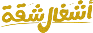أشغال شقة — Logos 1