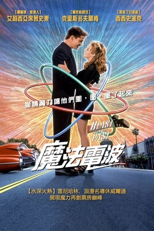 Poster 超时空宠爱 1999