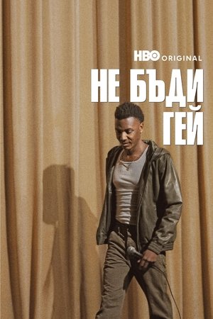 Не бъди гей