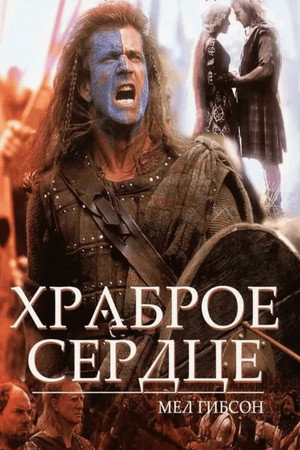 poster Braveheart