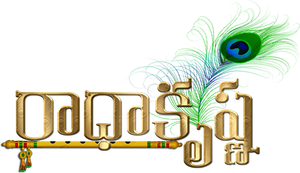 राधाकृष्ण — Logos 3