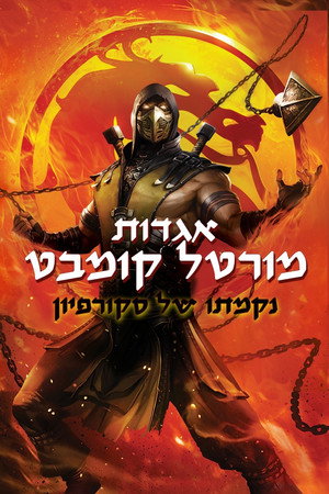 poster Mortal Kombat Legends: Scorpion's Revenge