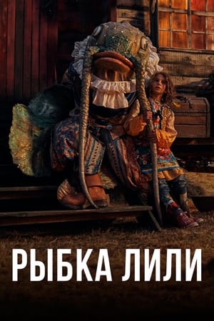 Рыбка Лилли