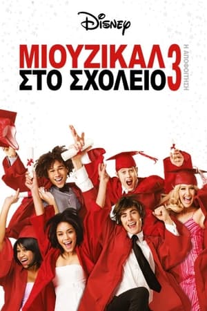 Poster Μιούζικαλ στο Σχολείο 3: Η Αποφοίτηση 2008