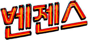Vingança — Logos 6