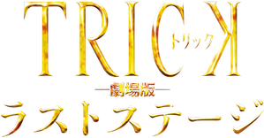 Trick the Movie: Last Stage
