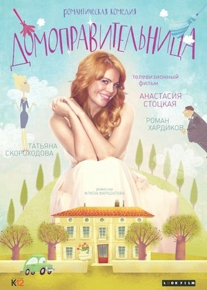 Poster Домоправительница 2014