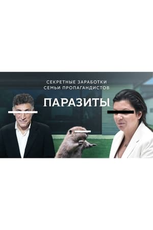 Image Паразиты