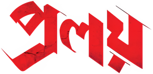 প্রলয় — Logos 1