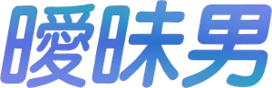 The Boy Next Door — Logos 2