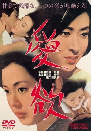 Poster 愛欲 1966