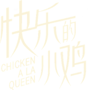 快樂的小雞 — Logos 1
